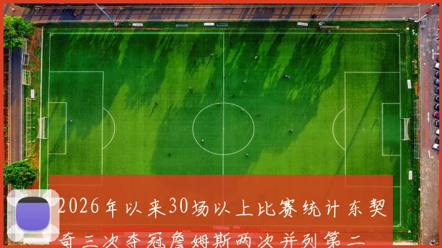 2026年以来30场以上比赛统计东契奇三次夺冠詹姆斯两次并列第二