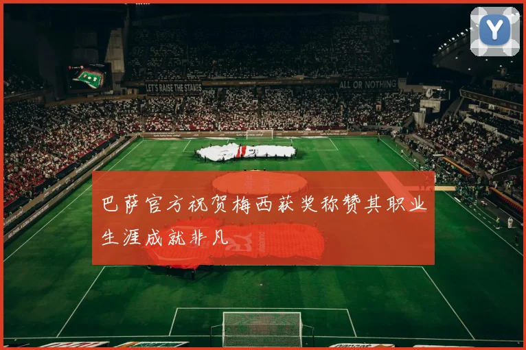 巴萨官方祝贺梅西获奖称赞其职业生涯成就非凡