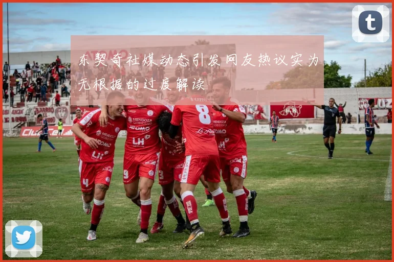 东契奇社媒动态引发网友热议实为无根据的过度解读