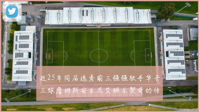 近25年同届选秀前三强强联手华子三球詹姆斯安东尼艾顿东契奇的传奇故事