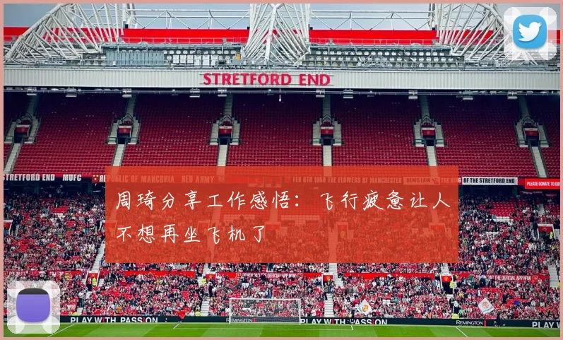 周琦分享工作感悟：飞行疲惫让人不想再坐飞机了
