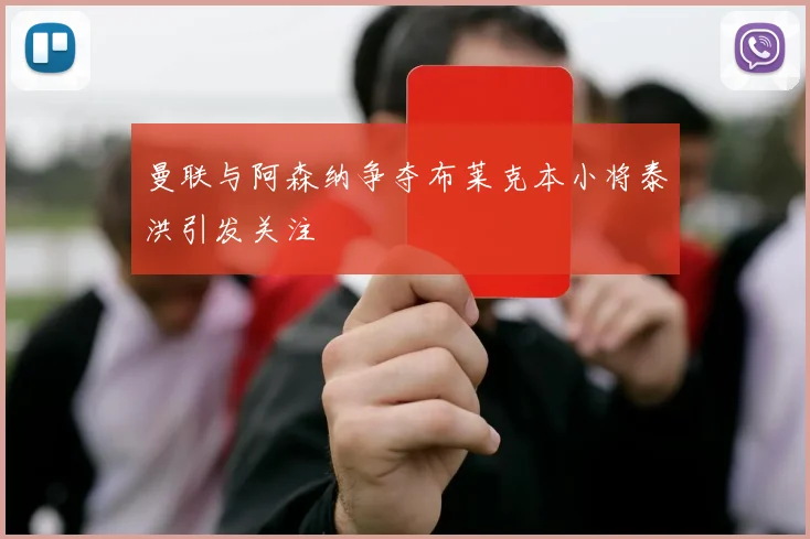 曼联与阿森纳争夺布莱克本小将泰洪引发关注