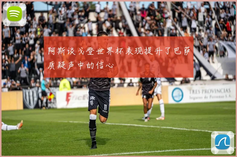 阿斯谈戈登世界杯表现提升了巴萨质疑声中的信心