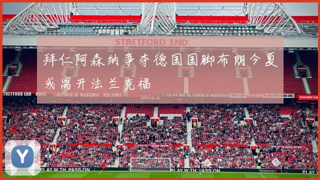 拜仁阿森纳争夺德国国脚布朗今夏或离开法兰克福